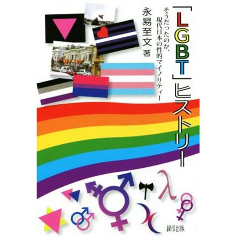 lgbt 利権|書評『「LGBT」ヒストリー そうだったのか、現代日。